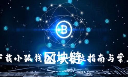 如何安全下载小狐钱包？全方位指南与常见问题解答