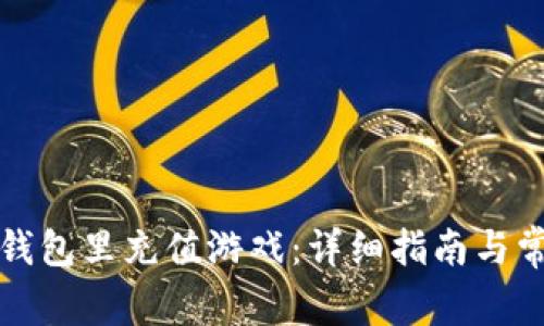 如何往小狐钱包里充值游戏：详细指南与常见问题解答