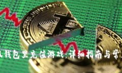 如何往小狐钱包里充值游戏：详细指南与常见问