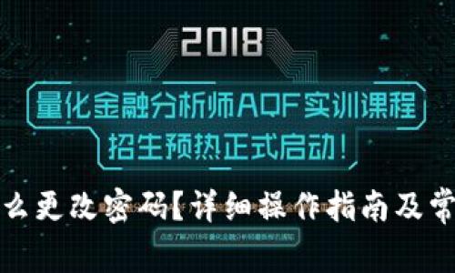 小狐钱包怎么更改密码？详细操作指南及常见问题解答
