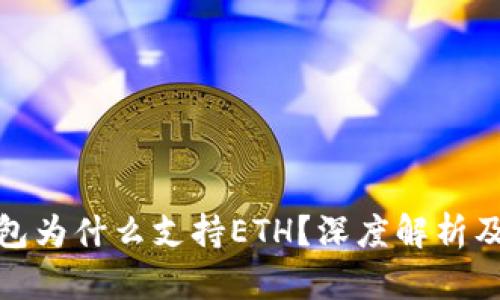 小狐钱包为什么支持ETH？深度解析及其优势