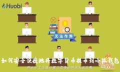 如何安全便捷地将数字货币提币到小狐钱包