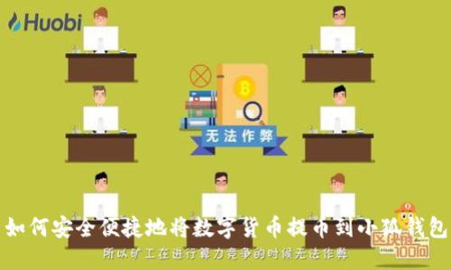 如何安全便捷地将数字货币提币到小狐钱包