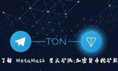 深入了解 MetaMask 星火矿池：加密货币挖矿新机遇