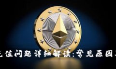 小狐钱包充值问题详细解读：常见原因及解决方