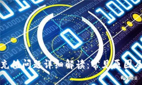 小狐钱包充值问题详细解读：常见原因及解决方法