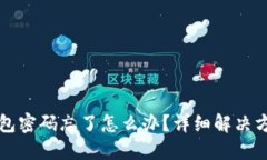 小狐钱包密码忘了怎么办？详细解决方案指南