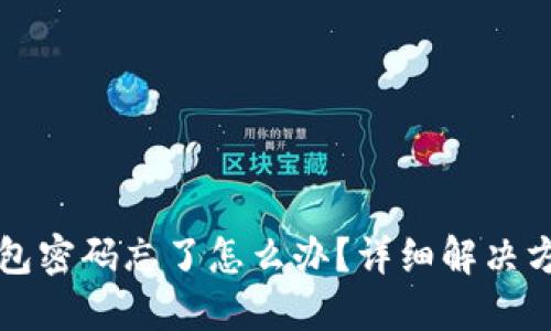 小狐钱包密码忘了怎么办？详细解决方案指南