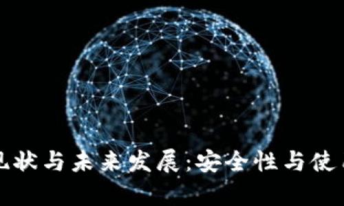 冷钱包使用现状与未来发展:安全性与使用便利性分析
