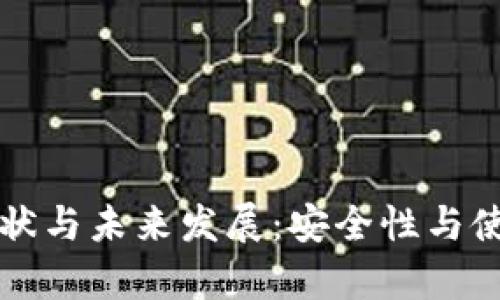 冷钱包使用现状与未来发展:安全性与使用便利性分析