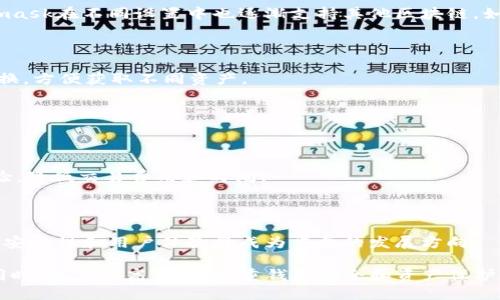   Metamask钱包究竟是热钱包还是冷钱包？ /   
 guanjianci Metamask, 热钱包, 冷钱包, 加密货币, 钱包安全 /guanjianci 

在加密货币的世界中，选择正确的钱包是保护资产安全的一个重要环节。Metamask作为一个 widely-used 加密货币钱包，常常被问到的一个问题就是：“Metamask钱包是热钱包吗？” 本文将详细解答这个问题，并围绕Metamask钱包的特点、安全性、使用方式等内容进行深入探讨。

### 什么是热钱包？

热钱包是指那些始终连接到互联网的钱包，允许用户随时快速访问和转移他们的加密货币。由于其与网络的连接，热钱包在使用上非常方便，但这也使得它们面临更高的安全风险，因为黑客可以通过各种方式试图窃取存储在热钱包中的数字资产。

热钱包的类型包括在线钱包、桌面钱包和移动钱包等。显然，尽管热钱包便利性高，但因其安全性相比冷钱包较低，用户在选择时应根据自身的需求和风险承受能力进行判断。

### Metamask钱包的定义和功能

Metamask是一个基于以太坊的数字钱包，用户可以通过浏览器扩展或移动应用轻松地管理其以太币和ERC-20代币。它不仅支持用户存储和发送加密货币，还能通过与去中心化应用 (DApps) 的连接，方便地进行交易和智能合约的交互。

Metamask可以看做是用户与以太坊区块链之间的桥梁，它通过用户的私钥和助记词来确保交易的安全性。用户可以通过它轻松访问各类DeFi（去中心化金融）应用、NFT市场，以及其他基于以太坊的服务。

### Metamask钱包是热钱包吗？

是的，Metamask钱包被归类为热钱包。由于它始终与网络连接，用户可以随时访问和管理自己的加密资产，但同时，这也意味着它可能面临网络攻击和黑客的威胁。

Metamask的钱包安全虽有保护机制，比如助记词和私钥的管理，但其本质上依然属于热钱包的范畴。因此，在使用Metamask时，用户需格外注意个人信息和私钥的保管，以及不随意点击不明链接等。

### Metamask钱包的安全性

虽然Metamask作为热钱包具有一定的安全风险，但它通过多重方式来增强用户的安全感。在此，我们将探讨Metamask的安全措施、用户的责任以及潜在的风险。

#### 1. 私钥和助记词管理

私钥和助记词是保护客户账户的关键，它们用于证明用户对钱包中资产的所有权。Metamask将用户的私钥存储在他们的浏览器中，并加密保护，确保没有人可以轻易接触到这些信息。用户在创建钱包时会生成助记词，这是可供备份和恢复钱包的重要信息。

用户必须谨慎管理这些信息，切忌随意分享，也不应将其写在容易被他人获取的地方。如果这些信息被攻击者获取，用户的钱包资产可能会被盗取，因此确保这些信息的安全显得尤为关键。

#### 2. 确保设备安全

用户还应确保其设备（无论是PC还是手机）的安全性。定期更新系统和软件可以减少漏洞，安装防病毒软件并定期扫描设备均是必要的防护措施。此外，避免在不安全的公共网络中使用Metamask也是减少风险的好方法。

### 使用Metamask的钱包时应注意哪些问题？

虽然Metamask提供了良好的便利性和基本的安全保护，但在使用过程中，也存在一些常见的问题和潜在风险。以下是用户在使用Metamask时应特别注意的一些问题。

#### 1. 助记词的丢失与恢复

如果用户丢失Metamask钱包的助记词，他们将无法恢复钱包中的资产。因此，在创建钱包时，务必使用可靠的方式妥善保存并备份助记词。

#### 2. 网络钓鱼攻击

用户在使用Metamask时，可能会遭遇钓鱼攻击。一些假网站可能模仿真实的DApps，诱导用户输入私钥或助记词。因此，用户需要确保访问的都是官方网站，并通过官方渠道确认任何信息。

#### 3. 恶意DApp的风险

在Metamask中使用去中心化应用时，用户的资产有可能面临风险。一些不可信的DApp可能会利用安全漏洞或不当行为来获取用户资产信息。建议用户在使用DApp时，提前了解其信誉，并查看其他用户的反馈信息。

#### 4. 安全设置的

虽然Metamask本身提供了基本的安全设置，用户还需主动加强安全措施。例如，定期更新密码和启用双重身份验证（2FA）等，都是提升钱包安全性的有效手段。

#### 5. 确认交易信息

在每次进行交易时，务必仔细核对交易信息，尤其是接收地址和交易金额。因为在DApp或交易平台上输入错误的地址，可能导致资产的永久丢失。

### 可能的相关问题及详细介绍

#### 问题1：什么是冷钱包？

冷钱包的定义

冷钱包是指不与互联网连接的钱包，因其离线存储特性，提供了相对更高的安全性。冷钱包适合长期存储资产，用户可通过一些设备如硬件钱包或纸钱包来实现。这种钱包的风险显著低于热钱包，黑客很难进行远程攻击，但其使用的便利性会相对降低。

冷钱包的类型

冷钱包主要分为硬件钱包、纸钱包以及其他物理介质（如USB盘）等。硬件钱包是专门设计的设备，通过USB连接电脑，提供相对安全的交易环境。纸钱包是将私钥和地址生成打印在纸质上，存储便捷但极易丢失或损坏。

冷钱包的优势与劣势

冷钱包的最大优势在于安全性高，黑客无法远程攻击。但其劣势在于使用不便，通常需要一定的了解和技术手段，同时，如果用户忘记或丢失存储介质，资产将不可恢复。

#### 问题2：Metamask如何与去中心化应用（DApps）交互？

去中心化应用的定义

DApps（去中心化应用程序）是运行在区块链网络上的应用程序，它们通过智能合约自动执行而无需中介或中心化服务器。Metamask作为与以太坊网络交互的工具，让用户能够方便地访问这些应用。

使用Metamask访问DApps的流程

用户在使用Metamask进行DApps交互时，通常需要遵循几个步骤。首先，从用户的浏览器中下载并安装Metamask，配置钱包及助记词。接着，访问特定的DApp网站，使用Metamask连接钱包，完成身份验证后即可进行操作。

DApps种类和安全性

不同类型的DApps提供各类服务，包括去中心化交易所（DEX）、DeFi平台、NFT市场等。虽然DApps提供了很多便利，但用户仍需小心选择，以免与恶意平台交互。

#### 问题3：如何安全地使用Metamask？

基本安全措施

用户在使用Metamask时，除了基本的保管私钥和助记词外，还需确保设备安全，注重不在公共网络下进行敏感交易。此外，定期修改密码和使用复杂的密码组合也是必要的措施。

安全习惯的培养

良好的安全习惯能够大幅降低风险，用户应养成只访问认证网站的习惯，尤其是在进行涉及资金的操作时。同时，借助第二步验证（2FA）等额外的安全措施，可以进一步保护资产安全。

#### 问题4：Metamask支持哪些加密资产？

支持的加密货币列表

Metamask主要支持以太坊及基于以太坊的ERC-20代币，随着以太坊网络的发展，越来越多的项目也通过ERC标准发放代币。此外，Metamask在不同设置中也逐渐支持其他区块链，如Polygon、Binance Smart Chain等。

资产管理的便利性

Metamask允许用户管理多个不同币种，使得用户不必下载多个钱包，提升了资产的便捷管理。同时，用户还可通过Metamask进行代币交换，方便获取不同资产。

#### 问题5：未来有哪些趋势可能影响Metamask？

区块链技术的演变

随着区块链技术的不断创新，Metamask可能会随着市场需求的变化而迭代其功能。例如，Layer 2解决方案的兴起可能会进一步用户体验，降低交易费用和时间。

DeFi与NFT的持续发展

由于DeFi和NFT领域的迅速发展，Metamask未来可能会加强与这些领域的整合，提供更多的功能与服务，满足用户不断增长的需求。同时，安全性和用户体验将成为重要的发展方向。

在上述讨论中，我们不难看出，虽然Metamask本身是一个热钱包，其所具备的便利性也令其深受用户喜爱。重要的是，用户在享受方便的同时，也应提高警惕，注重钱包安全和资产保护，以防万一。无论如何，成为一个聪明的用户，了解如何安全使用加密货币钱包，尤其是Metamask，将使投资和交易的过程更加顺利和安全。