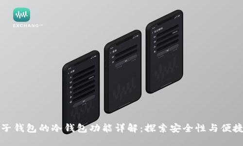 麦子钱包的冷钱包功能详解:探索安全性与便捷性