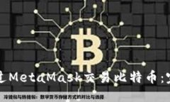 标签  如何通过MetaMask交易比特币：完整指南