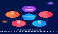 MetaMask 88：深入探索加密钱包的未来与应用