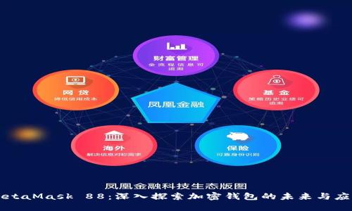 MetaMask 88：深入探索加密钱包的未来与应用