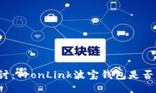 深入探讨:TronLink波宝钱包是否为骗局?