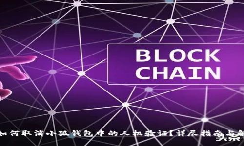: 如何取消小狐钱包中的人机验证？详尽指南与解答