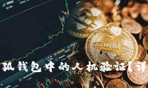 : 如何取消小狐钱包中的人机验证？详尽指南与解答