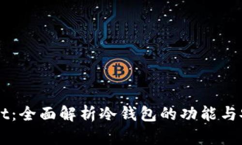 Ownbit:全面解析冷钱包的功能与安全性