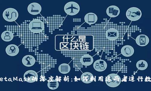 马蹄链与MetaMask的深度解析：如何利用这两者进行数字资产管理