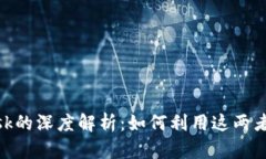 马蹄链与MetaMask的深度解析：如何利用这两者进行