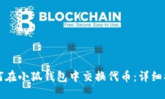 如何在小狐钱包中交换代币：详细指南