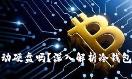 冷钱包可以用移动硬盘吗?深入解析冷钱包的实现与安全性