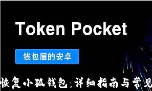
如何有效恢复小狐钱包：详细指南与常见问题解答