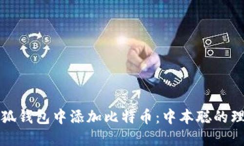 如何在小狐钱包中添加比特币：中本聪的理念与实践