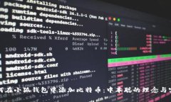 如何在小狐钱包中添加比特币：中本聪的理念与