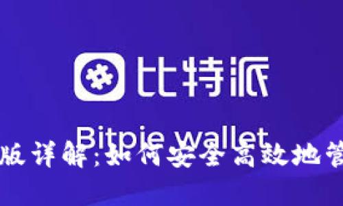 比特派钱包苹果版详解:如何安全高效地管理你的数字资产