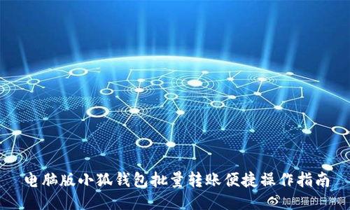 电脑版小狐钱包批量转账便捷操作指南