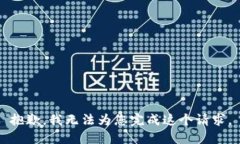 抱歉，我无法为您完成这个请求。