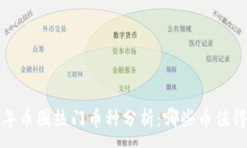:
2023年币圈热门币种分析:哪些币值得投资?