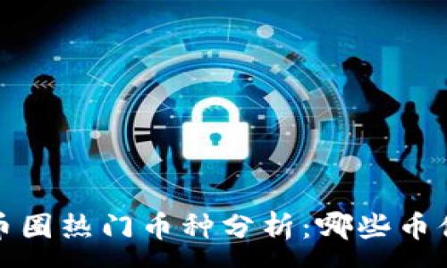 :
2023年币圈热门币种分析:哪些币值得投资?
