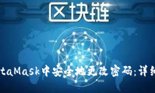 如何在MetaMask中安全地更改密码：详细步骤指南