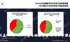 如何在MetaMask中安全地更改密码：详细步骤指南