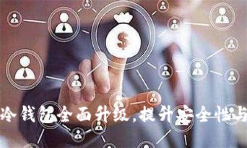 Token.im冷钱包全面升级,提升安全性与用户体验