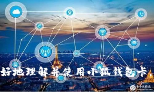    小狐钱包卡使用指南：如何顺利连接与操作  / 
 guanjianci  小狐钱包, 钱包卡连接, 使用指南, 电子支付, 数字钱包  /guanjianci 

随着数字支付的普及，越来越多的人选择使用电子钱包来管理自己的财务。其中，小狐钱包作为一款新兴的数字钱包应用，以其便捷性和安全性得到了广大用户的青睐。本篇文章将深入探讨小狐钱包卡的连接方式及其使用心得，帮助用户顺利上手。以下是关于小狐钱包卡的一些详细信息，包括常见问题的解答。

一、小狐钱包卡的简介
小狐钱包卡是由小狐钱包推出的一种多功能电子支付工具，用户可以通过它进行线下消费、网络购物、转账等多种金融服务。与传统银行账户相比，它的开户流程更加简便快速，用户只需下载小狐钱包应用并完成身份认证即可。同时，小狐钱包卡还具备了一定的安全性，通过多重身份验证与加密技术来保护用户的资金安全。

二、如何连接小狐钱包卡
连接小狐钱包卡的过程相对简单，用户只需遵循以下几个步骤：
1. **下载小狐钱包应用**：首先，在应用商店（如Apple Store或Google Play）中搜索并下载小狐钱包应用。
2. **注册账户**：打开应用后，按照提示输入手机号码，获取验证码，完成注册。用户需要确保所提供的手机号码是有效且可接收短信的。
3. **申请小狐钱包卡**：注册完成后，进入应用首页，找到“钱包卡”选项，点击申请。在申请过程中，用户需要填写一些个人信息，包括身份证号码、姓名等。
4. **身份认证**：为了确保账户的安全性，用户需要进行身份验证。一般来说，系统会要求上传身份证的正反面照片以及本人自拍照。
5. **连接卡片**：在身份认证通过后，用户会收到小狐钱包卡，按照说明书上的指引，将卡片与应用进行连接。可能需要输入卡号和其他安全信息。
6. **设置支付密码**：为了确保每次消费的安全性，用户还需要设置一个支付密码。在每次完成支付时，都会要求输入该密码。

三、小狐钱包卡的功能
小狐钱包卡除基本的消费功能外，还有其他多种实用功能：
1. **一码支付**：用户在购买商品时，只需将小狐钱包卡的二维码展示给商家，商家扫码后便可直接完成支付，省去了现金和找零的麻烦。
2. **分期付款**：小狐钱包卡支持分期付款，用户可以选择在消费时使用分期付款选项，使得大额消费更加灵活。
3. **资金管理**：用户可以在应用中随时查看余额与消费记录，帮助更好地进行财务管理。
4. **多种充值方式**：小狐钱包卡支持多种充值方式，包括银行转账、支付宝、微信等，方便用户随时为自己的卡片充值。
5. **积分奖励**：用户每次消费后都会获得相应的积分，可用于兑换优惠券或享受额外的折扣，这为用户提供了更多的消费福利。

四、可能遇到的问题及解决方案

h4问题一：连接小狐钱包卡时出现错误提示/h4
在连接小狐钱包卡过程中，用户可能会遇到各种错误提示，例如“卡号错误”、“身份验证失败”等。这通常是由于输入的信息不准确或系统繁忙导致的解决方案包括：
1. **检查信息**：确保在输入卡号、身份证号等信息时没有拼写错误，包括空格和特殊字符。
2. **网络连接**：检查设备的网络连接是否正常，如果网络信号弱，可以尝试切换到更稳定的网络环境下再次连接。
3. **联系客服**：若不断出现错误提示，可以通过应用内的客服系统联系小狐钱包的客服团队，寻求进一步的帮助。

h4问题二：小狐钱包卡的支付安全性如何保障/h4
在使用小狐钱包卡进行支付时，安全性无疑是用户最关注的问题之一。小狐钱包采取了一系列的安全措施，如下：
1. **身份验证**：每次支付前，用户都需输入支付密码，确保只有持卡人才能发起交易。
2. **短信提醒**：在每次消费后，用户都会收到相应的短信通知，若收到不明支出短信，则应立即联系平台处理。
3. **数据加密**：小狐钱包在交易过程中会使用高级加密技术，保护用户的支付信息和个人隐私，确保数据不被窃取。

h4问题三：小狐钱包卡丢失之后该如何处理/h4
如果用户不慎丢失了小狐钱包卡，应立即采取措施来保护自己的财产安全：
1. **挂失**：立刻登录小狐钱包应用，找到挂失选项进行挂失，确保该卡片无法被他人使用。
2. **联系客服**：通过应用内的客服系统，详细说明情况，申请冻结账户，确保账户资金不受影响。
3. **申请补卡**：挂失成功后，用户可以申请补办新卡。补办期间，建议用户注意账户的消费记录，确保没有异常交易。

h4问题四：小狐钱包卡如何进行资金充值/h4
资金充值是用户日常使用小狐钱包卡的重要环节，以下是几种常见的充值方式：
1. **银行转账**：用户可以通过固定银行帐号将资金转入小狐钱包卡的账户。转账后，通常在一定时间内便可到账。
2. **微信和支付宝充值**：用户可以在应用内选择通过微信或支付宝进行充值，直接输入充值金额即可。
3. **自动充值设置**：为了方便用户管理资金，小狐钱包提供了自动充值的功能。用户可以设置低于某一额度时自动充值，避免因余额不足无法支付的问题。

h4问题五：为何小狐钱包卡会被限制使用/h4
用户在使用小狐钱包卡时，有时会遇到无法进行消费的情况，这通常是因为以下原因：
1. **超出消费额度**：小狐钱包对每日消费有一定的限额，若用户在某一天内的消费超过了该限额，则将无法继续使用。
2. **账户存在异常**：若用户的账户存在安全隐患，系统会自动冻结账户，待确认无误后才能恢复使用。
3. **未验证身份**：如果用户未完成身份验证，系统亦会限制账户使用权限，欢迎用户尽快完成认证，恢复正常使用。

通过以上的细致讲解，我们可以看到小狐钱包卡在连接和使用上的便利之处，以及在遇到问题时可以采取的有效措施。希望本篇文章能帮助用户更好地理解并使用小狐钱包卡，从而享受更加便捷的数字支付生活。