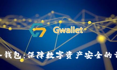 POCC冷钱包:保障数字资产安全的首选方案