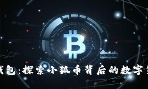 : 小狐钱包：探索小狐币背后的数字货币世界
