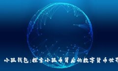 : 小狐钱包：探索小狐币背后的数字货币世界