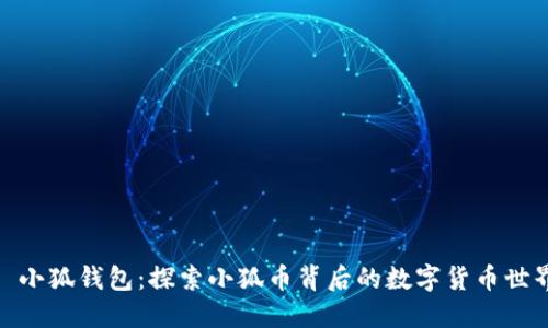 : 小狐钱包：探索小狐币背后的数字货币世界