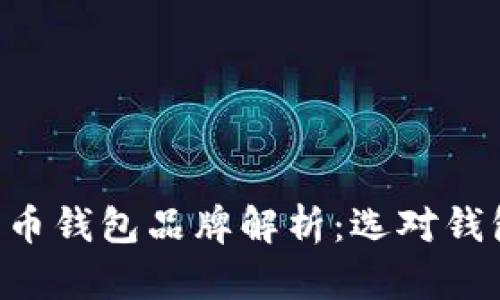 知名数字货币钱包品牌解析:选对钱包,安全无忧