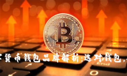 知名数字货币钱包品牌解析:选对钱包,安全无忧