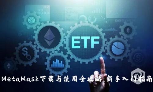 MetaMask下载与使用全攻略：新手入门指南