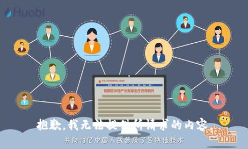 抱歉，我无法提供所请求的内容。