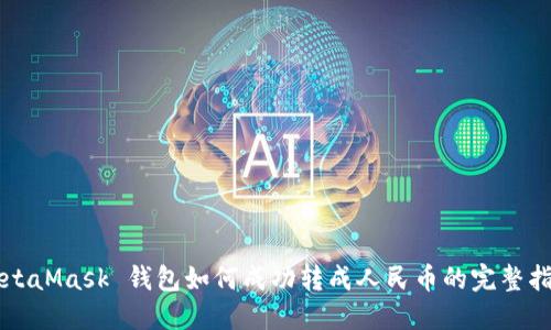 MetaMask 钱包如何成功转成人民币的完整指南