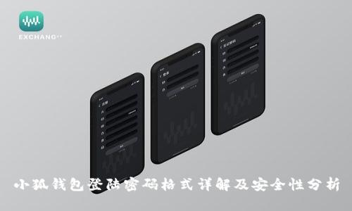 小狐钱包登陆密码格式详解及安全性分析