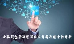 小狐钱包登陆密码格式详解及安全性分析